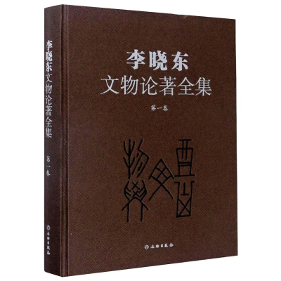 醉染图书李晓东文物论著全集(卷)9787501063253
