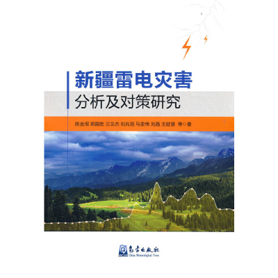 正版新书]新疆雷电灾害分析及对策研究陈金根 等 著978750297740
