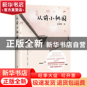 正版 从前小桃园 姜明明著 四川文艺出版社 9787541148491 书籍