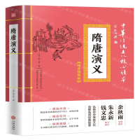 [M]隋唐演义(精选插图版)/中华传统文化核心读本-9787545548549