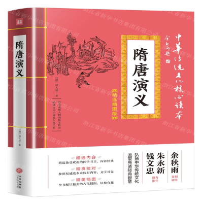 [M]隋唐演义(精选插图版)/中华传统文化核心读本-9787545548549