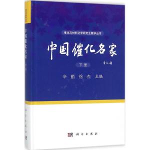 中国催化名家