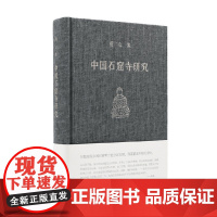 宿白集 中国石窟寺研究 宿白 著 历史