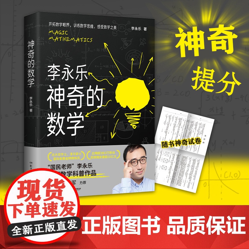 正版书籍]神奇的数学 随书神奇试卷 国民教师李永乐数学科普作品 数学学霸炼成秘籍 训练数学思维 感受数学之美 博集天卷