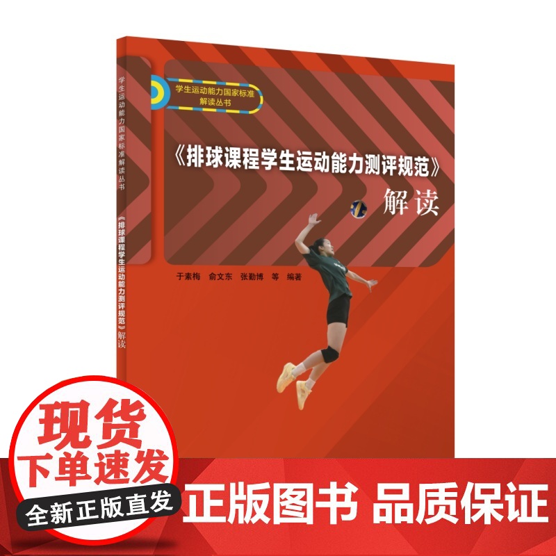 《排球课程学生运动能力测评规范》解读