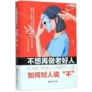 [N]不想再做老好人(如何对人说不)(精)-9787516824399