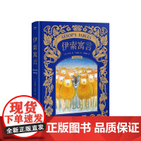 伊索寓言(精装彩插全集)(译自牛津百年经典版本-新锐插画师