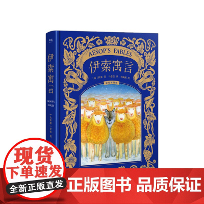 伊索寓言(精装彩插全集)(译自牛津百年经典版本-新锐插画师