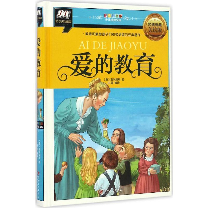 正版新书]爱的教育(意)艾德蒙多·德·亚米契斯 著;庄园 编译 著作