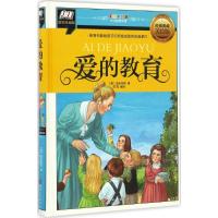 正版新书]爱的教育(意)艾德蒙多·德·亚米契斯 著;庄园 编译 著作