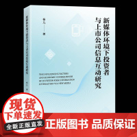 新媒体环境下投资者与上市公司信息互动研究杨凡中国经济出版社9787513681209 管理书籍