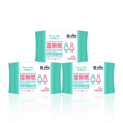 闪电发货-米特医生湿厕纸40片3包如厕湿纸巾马桶可冲私处清洁护理湿巾经期痔疮成人湿纸巾出差旅行便携装擦屁屁卫生湿纸巾