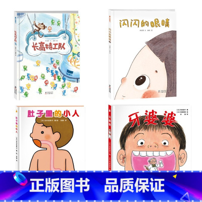 [全4册]肚子里的小人+牙婆婆+闪闪的眼睛+长高特工队 [正版]精装版 牙婆婆 保护学刷牙绘本 0-3-6岁培养