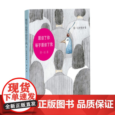 原谅了你等于原谅了我 蒋一谈爱情诗集 蒋一谈 著 文学