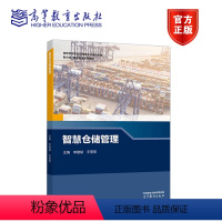 智慧仓储管理 [正版]智慧仓储管理 李建斌