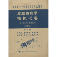 [M]皮肤性病学模拟试卷(副主任医师主任医师)(第2版)-9787567914001