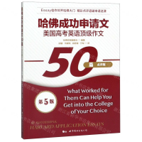 [N]哈佛成功申请文50篇(点评版第5版)-9787519261641