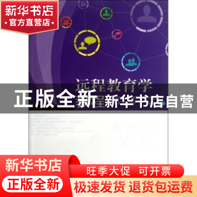 正版 远程教育学教程 程智编著 暨南大学出版社 9787566805607 书