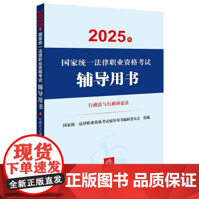 2025年国家统一法律职业资格考试辅导用书·行政法与行政诉讼法 法律出版社