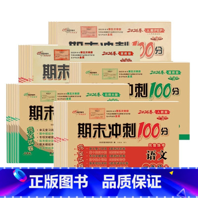 [3本装]语文+冀教数学+冀教英语 三年级下 [正版]2024春季期末冲刺100分一二三四五六年级下册语文数学英语人教冀