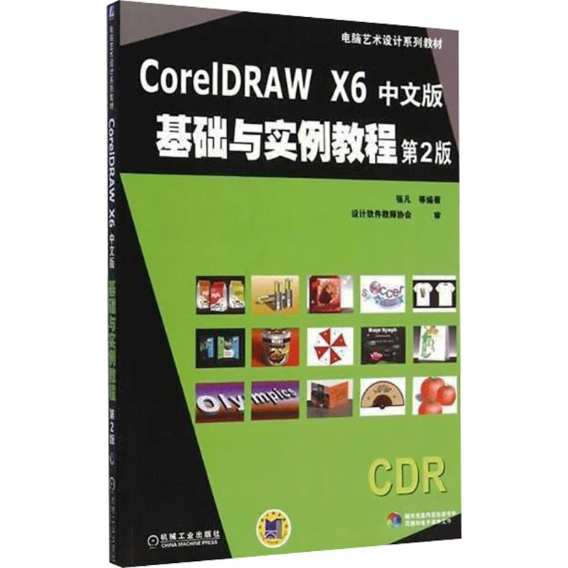 正版新书]CorelDRAW X6中文版基础与实例教程 第2版张凡 等 编97