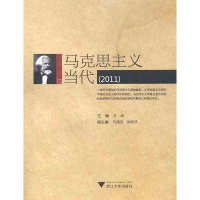 [M]马克思主义与当代(2011)-9787308096621