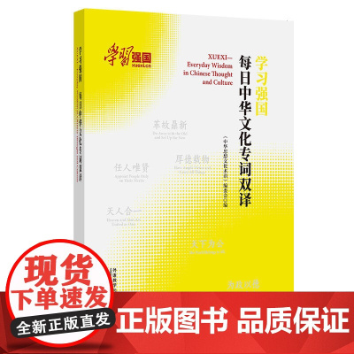 外研社 学习强国 每日中华文化专词双译