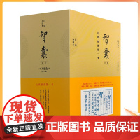 正版 智囊全集全六册 冯梦龙首版白话文全译 珍藏版文白对照白话版 原文注释译文国学经典百部藏书成功谋略 古代智谋书