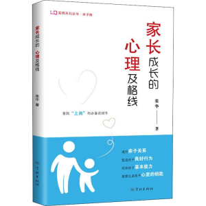 醉染图书家长成长的心理及格线9787548615125