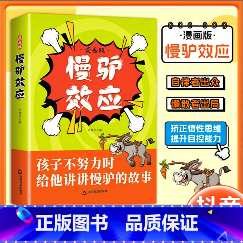 漫画版慢驴效应 [正版]抖音同款 慢驴效应书 孩子看得懂的漫画趣味心理学效应漫画版彩图助孩子内心强大克服恐惧教会孩子做人