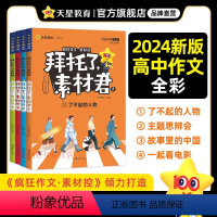 [全套4册]拜托了素材君 高中通用 [正版]疯狂作文拜托了素材君高中一二三年级作文素材书了不起的人物+主题思辨会+故事里