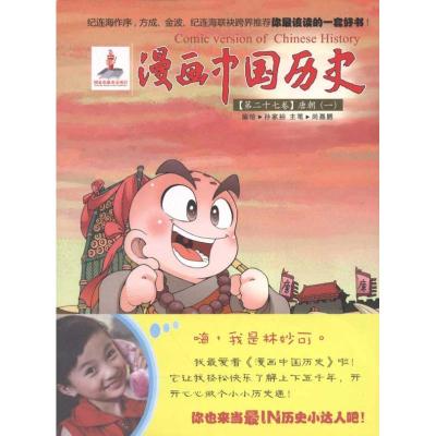 [M]漫画中国历史(第27卷)唐朝(1)-9787505616981