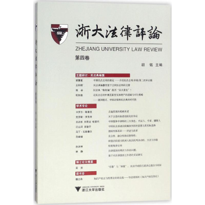 [M]浙大法律评论-9787308175050
