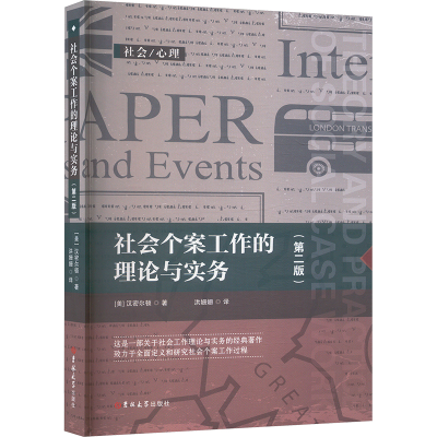正版新书]社会个案工作的理论与实务(第二版)(美)汉密尔顿 著 洪