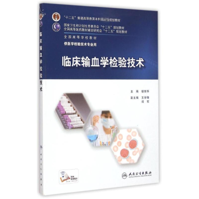 [M]临床输血学检验技术(供医学检验技术专业用全国高等学校教材)-9787117202282