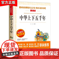 中华上下五千年小学版儿童完整版正版中国上下5000年历史书籍读物故事书小学生课外阅读书籍语文经典书目三五四五年级