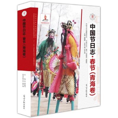正版新书]春节(青海卷)-中国节日志赵宗福9787511240804
