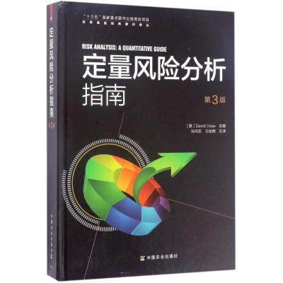 定量风险分析指南 第3版