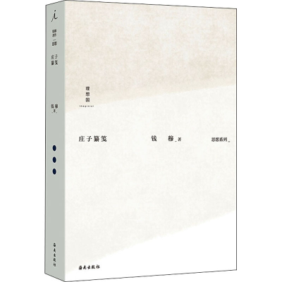 正版新书]庄子纂笺钱穆 著9787573003003