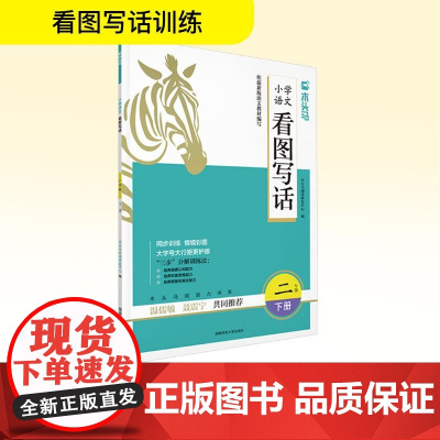 小学语文看图写话 二年级 下册 木头马阅读研发中心 编 小学教辅文教 正版图书籍 湖南师范大学出版社