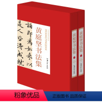 [正版]黄庭坚书法全集 16开精装全集2册铜版纸彩色印刷黄庭坚书法字帖行书草书中国书法全集 名家名帖书法作品欣赏临摹字