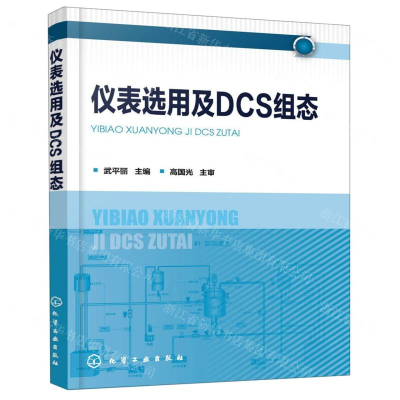 [N]仪表选用及DCS组态-9787122345639