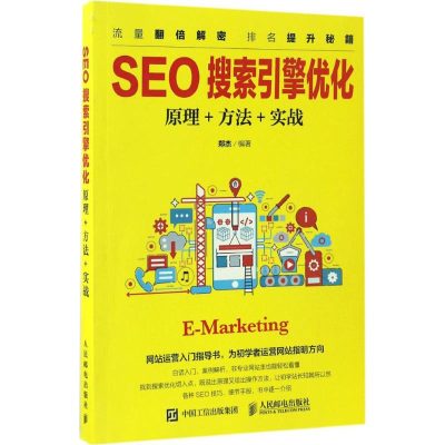 [M]SEO搜索引擎优化-9787115441553