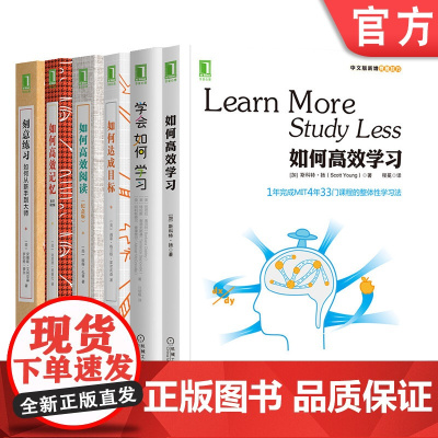 套装 正版 学霸培养书单 共6册 刻意练习+如何高效学习+如何高效记忆+如何高效阅读+如何达成目标+学会如何学习