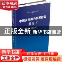 正版 中国乡村振兴发展指数蓝皮书:2018 贾晋[等]著 西南财经大学