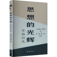 正版新书]思想的光辉苏格拉底(古希腊)色诺芬 著 著 陈琪,滕建