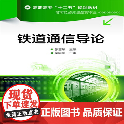铁道通信导论(张惠敏) 张惠敏 化学工业出版社 正版书籍