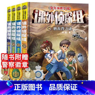 课外侦探组(24-27) [正版]全套课外侦探组24-27册 谢鑫著儿童推理侦探小说小学生课外阅读书籍三四五六年级课