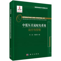 醉染图书中低压直流配电系统运行与控制9787030746252