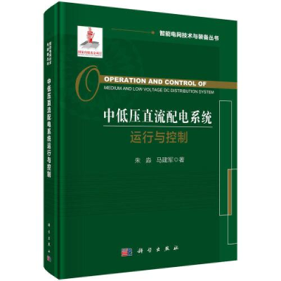 醉染图书中低压直流配电系统运行与控制9787030746252